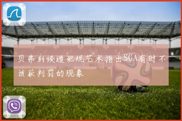 贝弗利谈造犯规艺术指出SGA有时不该获判罚的现象