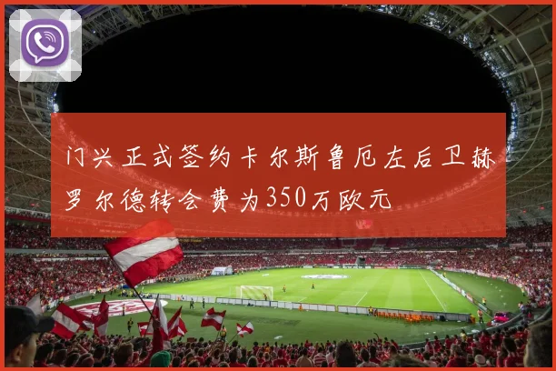 门兴正式签约卡尔斯鲁厄左后卫赫罗尔德转会费为350万欧元