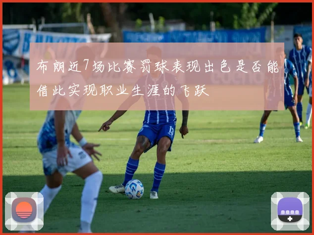 布朗近7场比赛罚球表现出色是否能借此实现职业生涯的飞跃