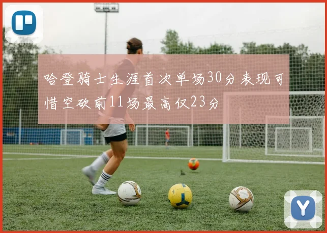 哈登骑士生涯首次单场30分表现可惜空砍前11场最高仅23分