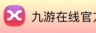 九游在线官方官网 logo